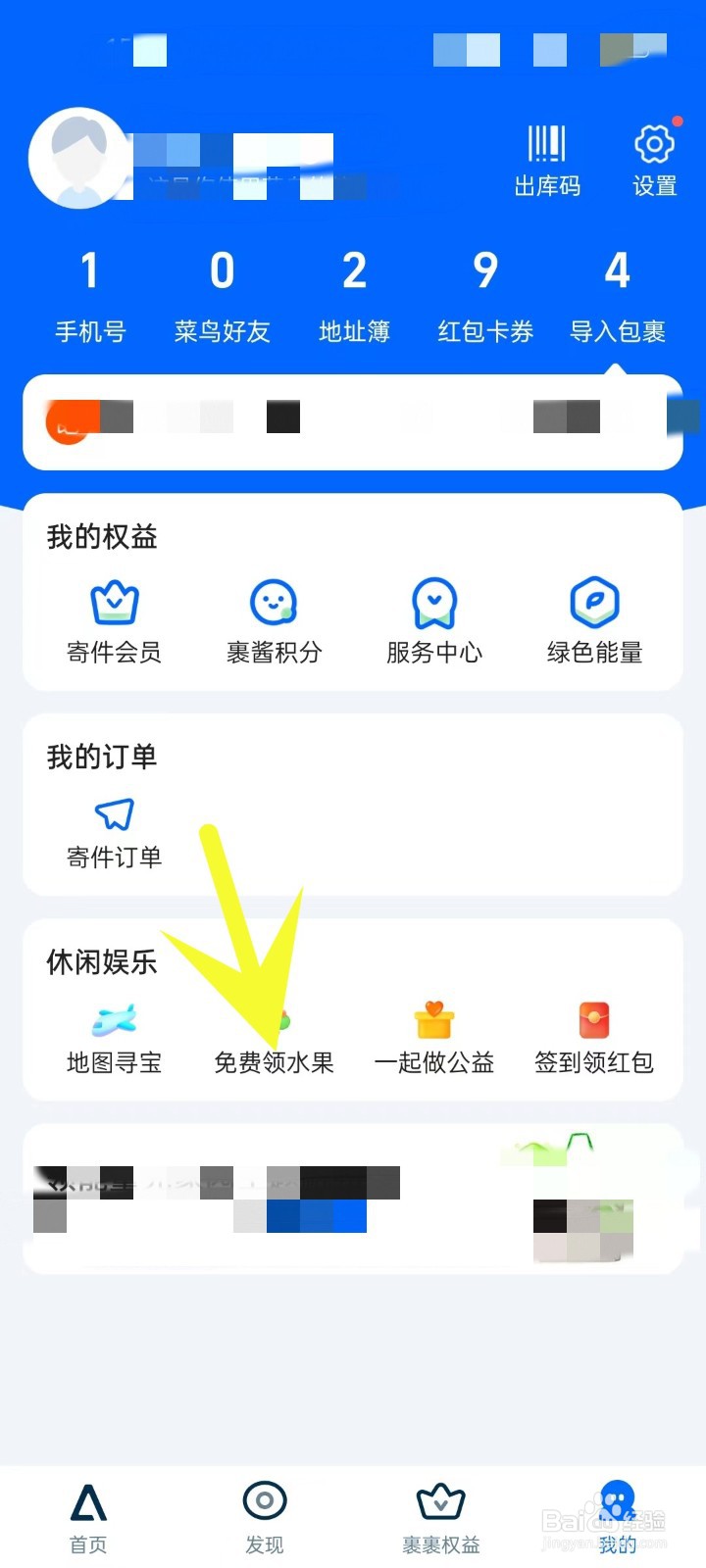 怎么在菜鸟APP中打开免费领水果页面?