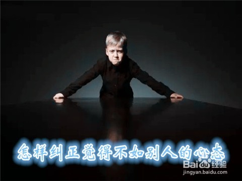 怎样纠正觉得干什么都不如别人的心态