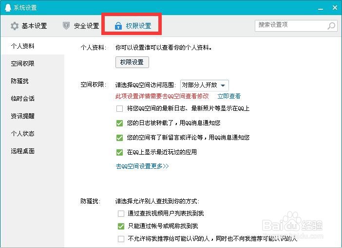 如何禁止QQ通过查找视频用户列表找到我