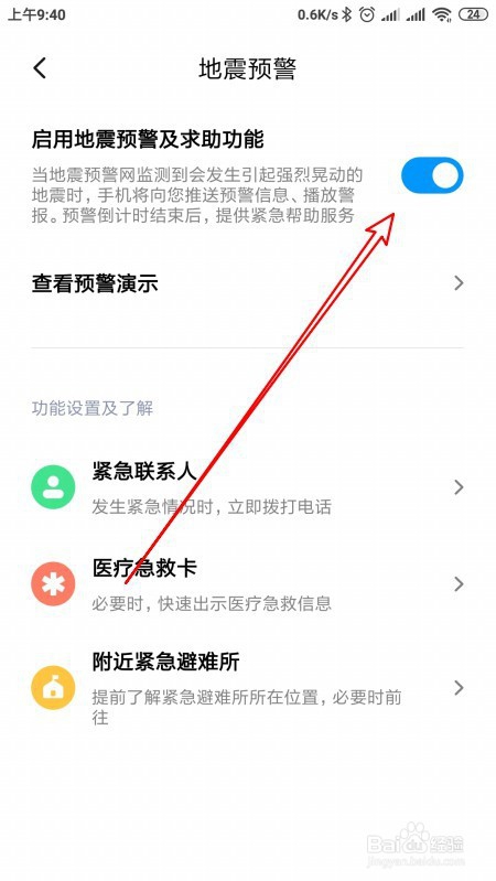 小米9 Note手机怎么样开启地震预警功能