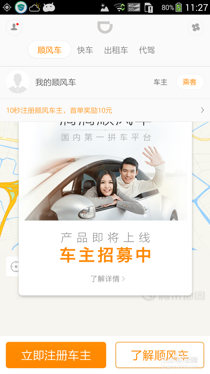 滴滴顺风车春运预约图文教程