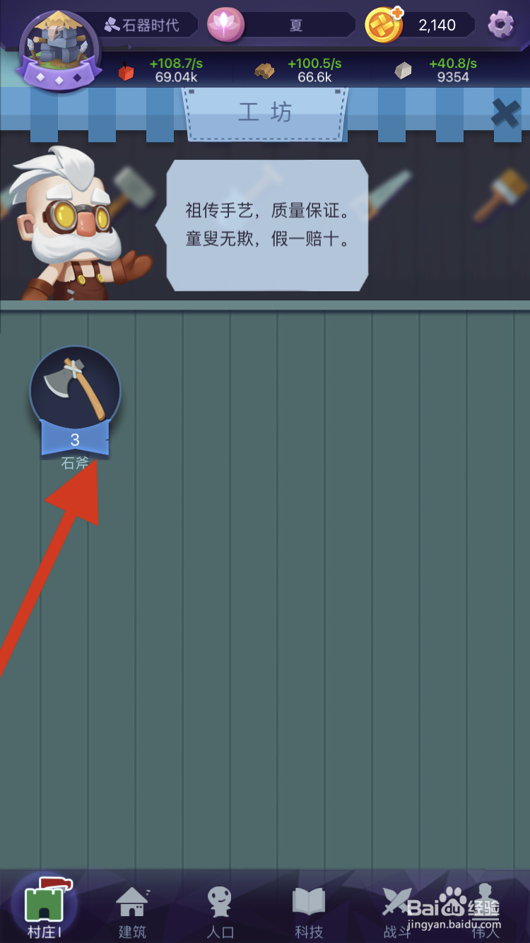 文明大爆炸如何购买石斧呢