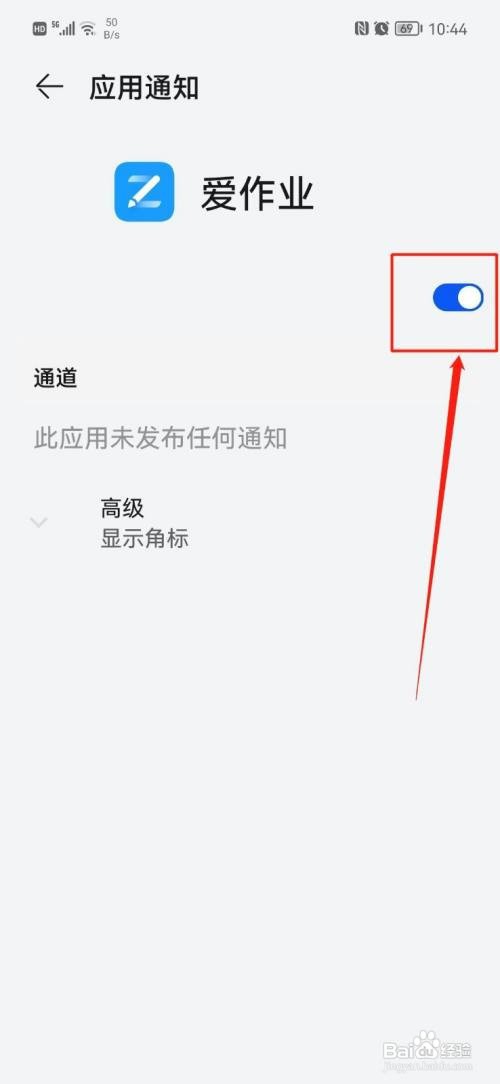 爱作业如何关闭通知消息