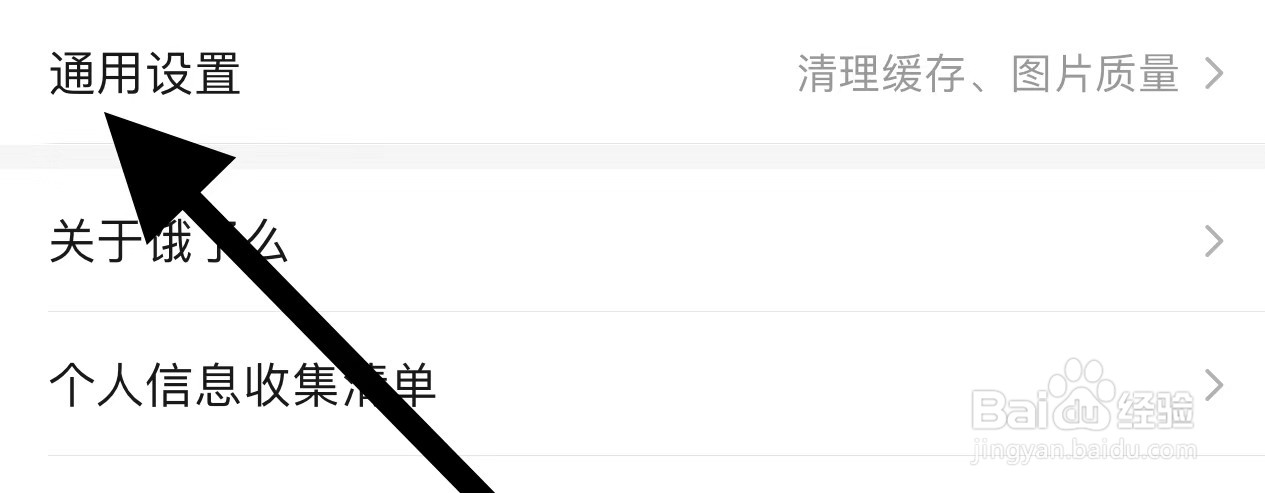 饿了么如何开启通用设置