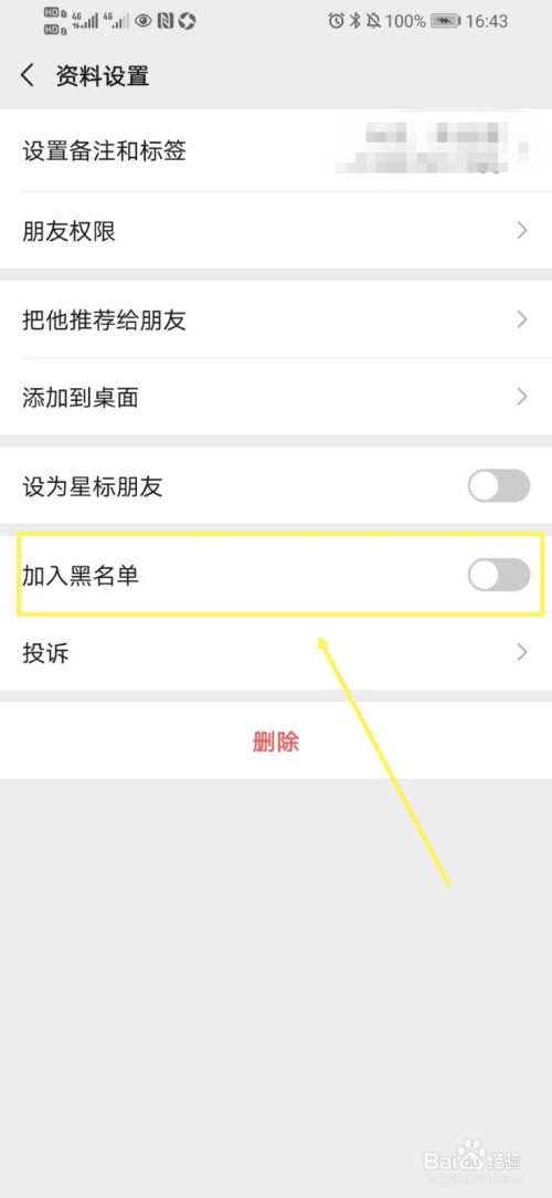 微信如何添加黑名单