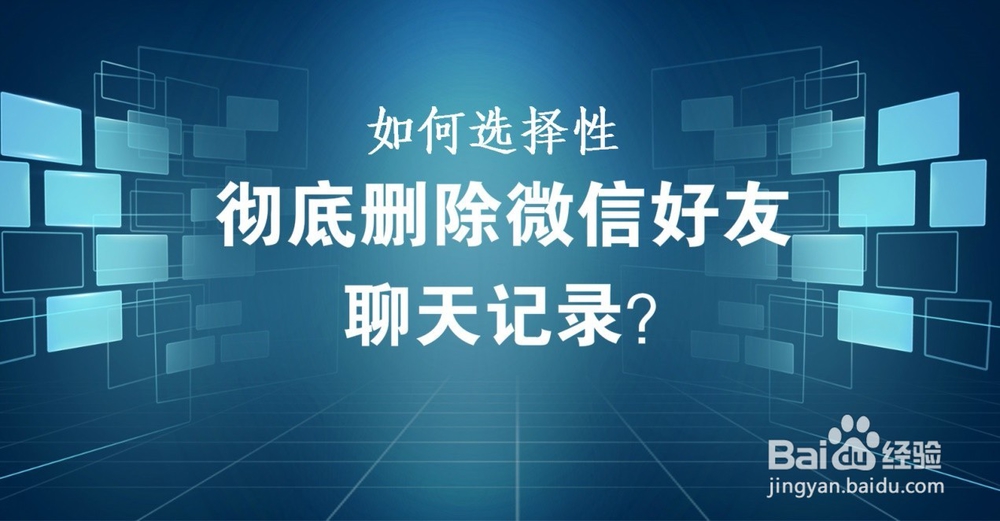 <b>如何选择性彻底删除微信聊天记录？方法很简单</b>