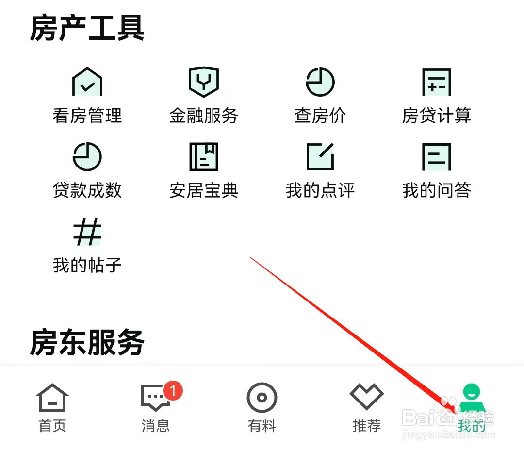 安居客APP怎么查看账号与安全