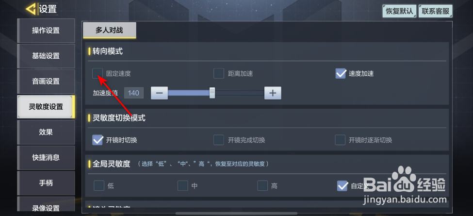 使命召唤手游怎么将转向模式设为固定速度