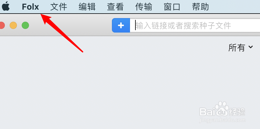 mac Folx怎么设置不要停止做种？
