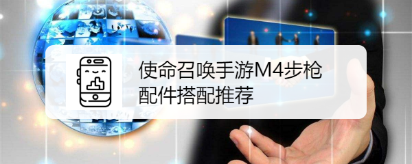 使命召唤手游M4步枪配件搭配推荐