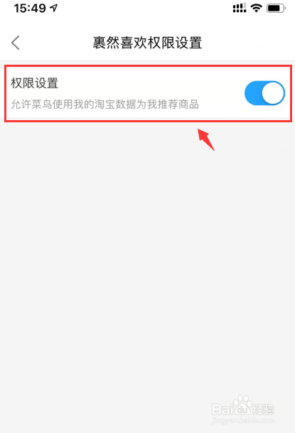 菜鸟如何关闭裹然喜欢权限