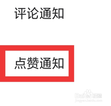 微秘圈APP怎样设置点赞通知功能