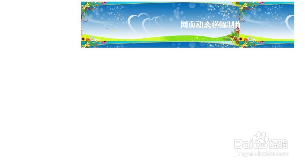 FrontPage技巧：[4]制作动态网页横幅