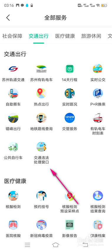 怎么查询苏周到交通违法处理窗口