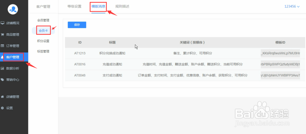 怎么设置乐店云商户管理后台的模板ID?