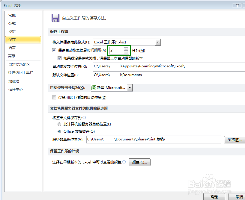 EXCEL怎么设置自动恢复信息时间间隔