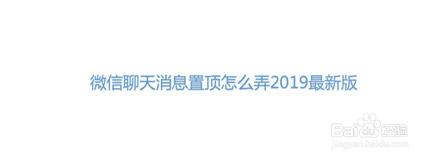 <b>微信聊天消息置顶怎么弄2019最新版</b>