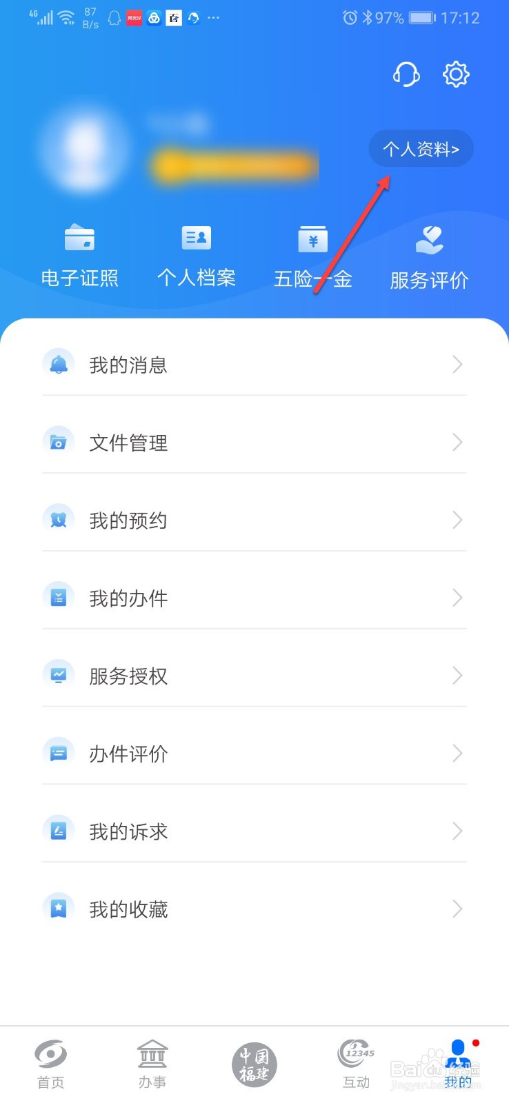 闽政通怎么修改手机号