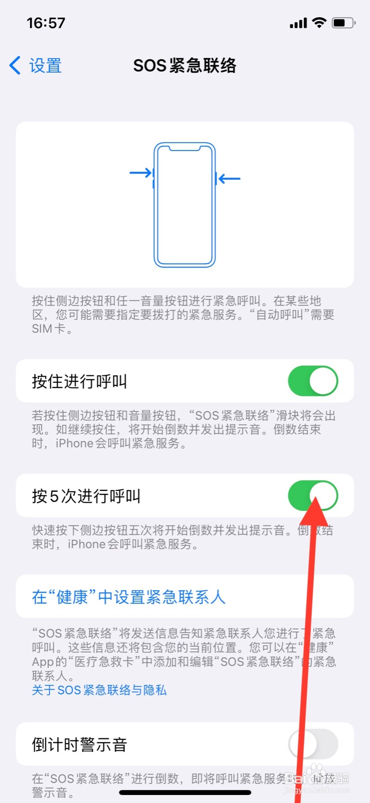 iPhone关闭快速按五次侧边键打开“紧急联络”