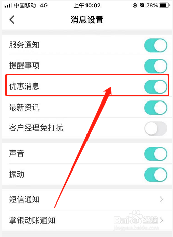 如何关闭农业银行的优惠消息