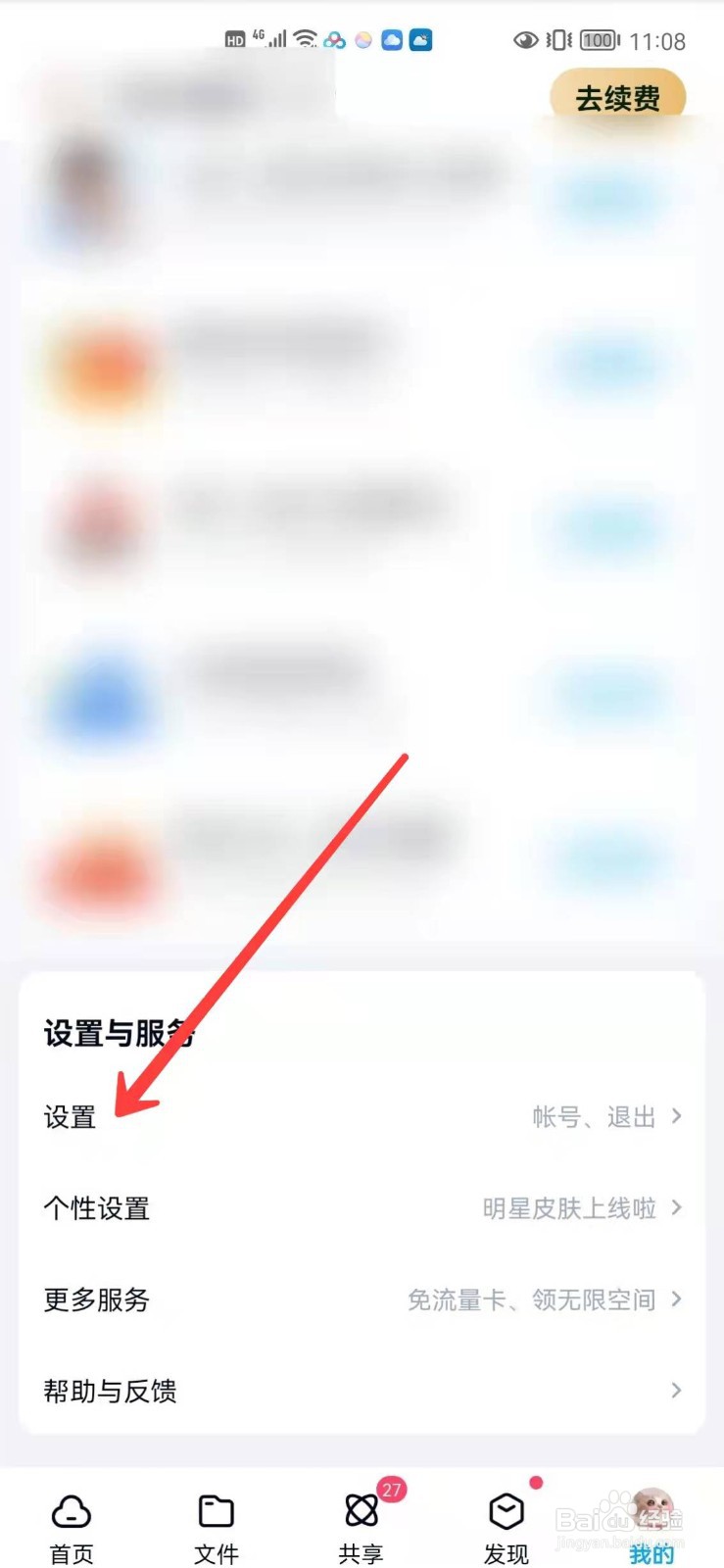 百度网盘怎么开启使用手机流量播放音频