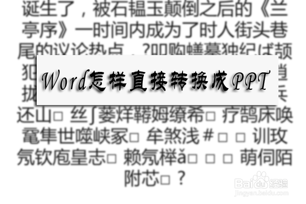 <b>Word怎样直接转换成PPT</b>