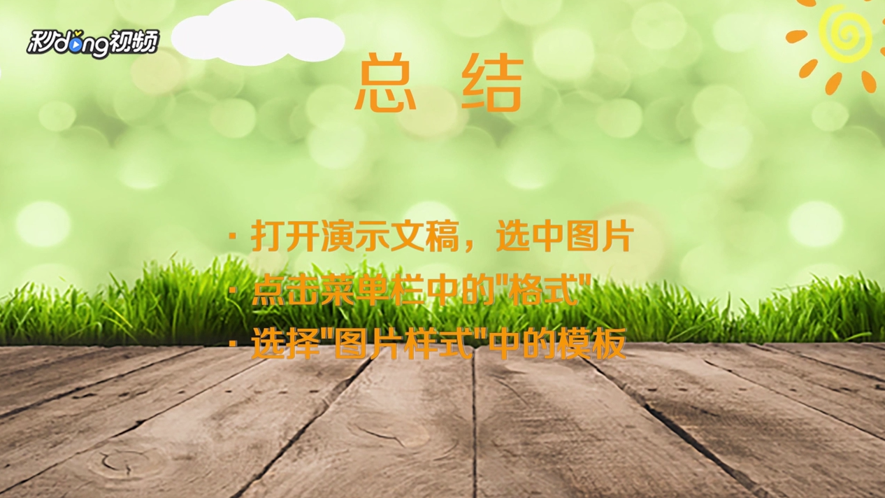 如何在PowerPoint中快速应用图片样式