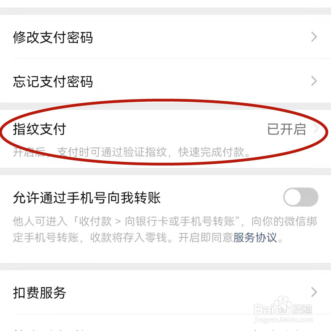 如何设置微信指纹支付