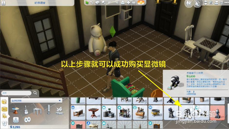 模拟人生怎么购买显微镜