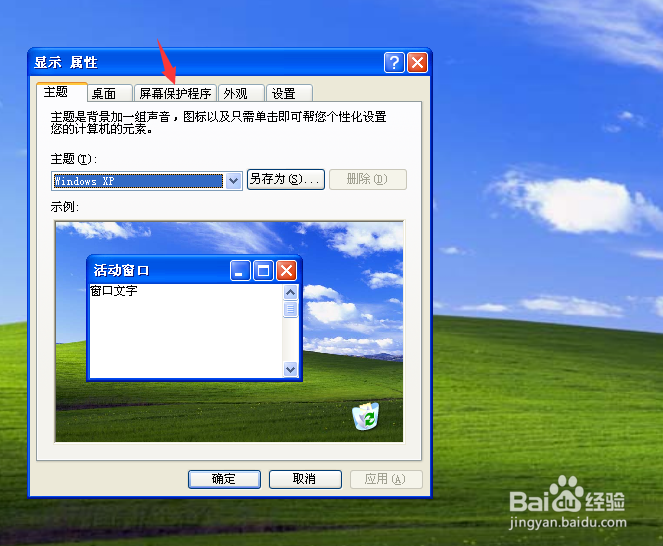 windows xp屏幕保护程序怎么设置开启时间