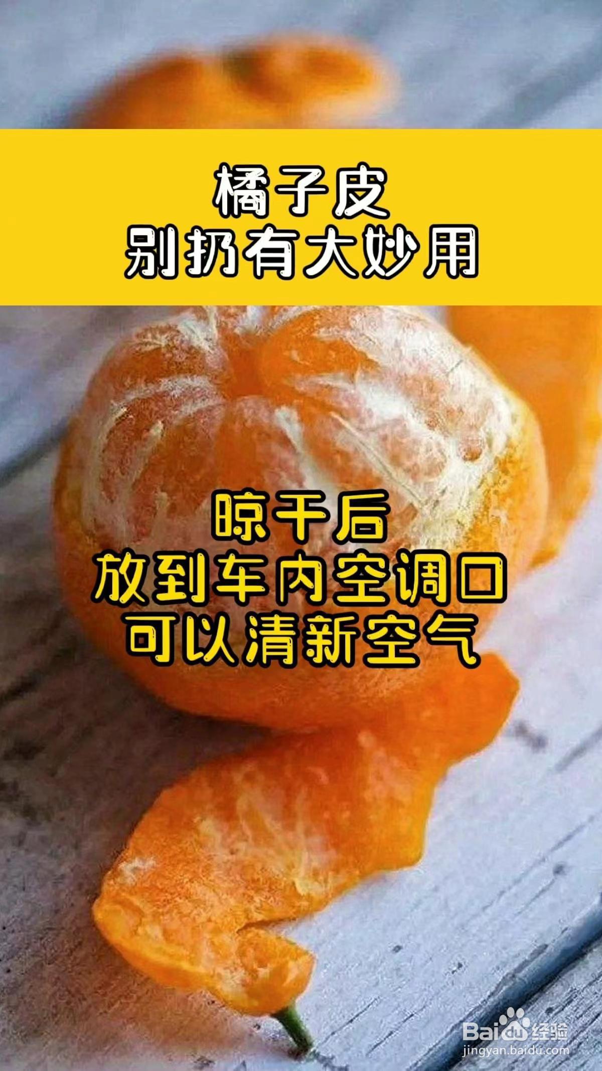 吃完的橘子皮别扔，有大妙用，这些用途你一定不知道