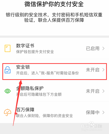 微信怎么设置服务加锁