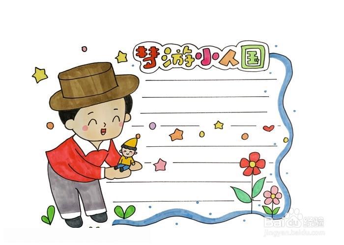 梦游小人国读书卡怎么做