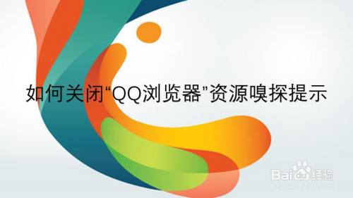 如何关闭“QQ浏览器”资源嗅探提示