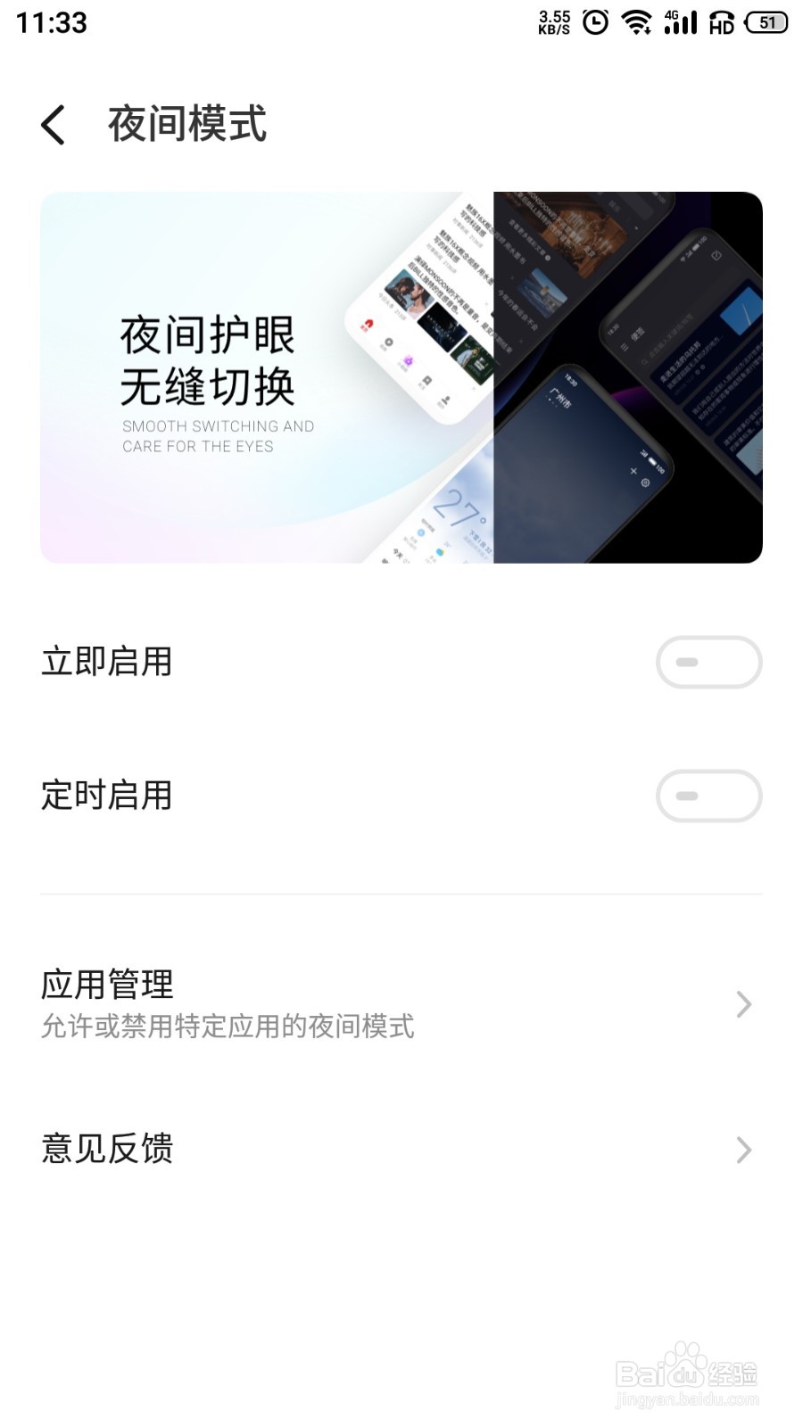 手机夜间模式如何退出