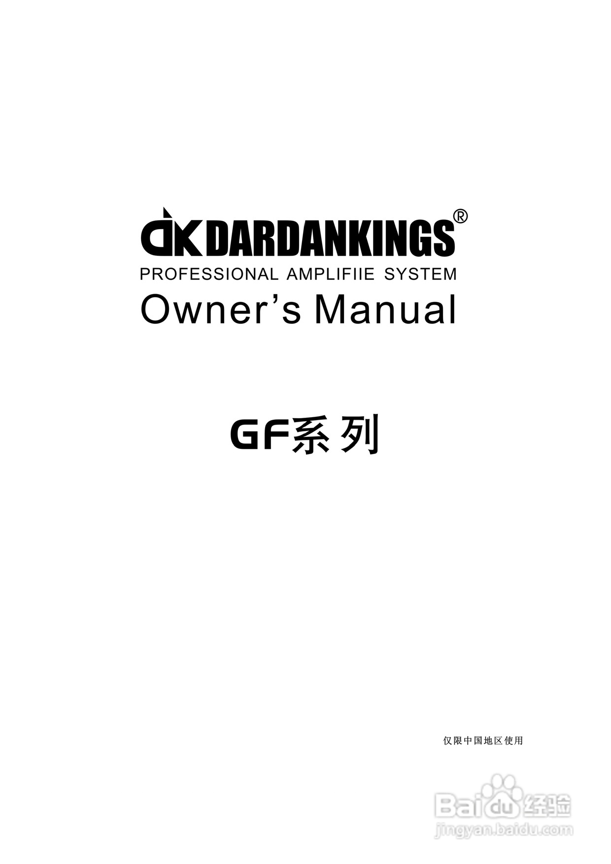 帝肯专业功放GF系列使用说明书