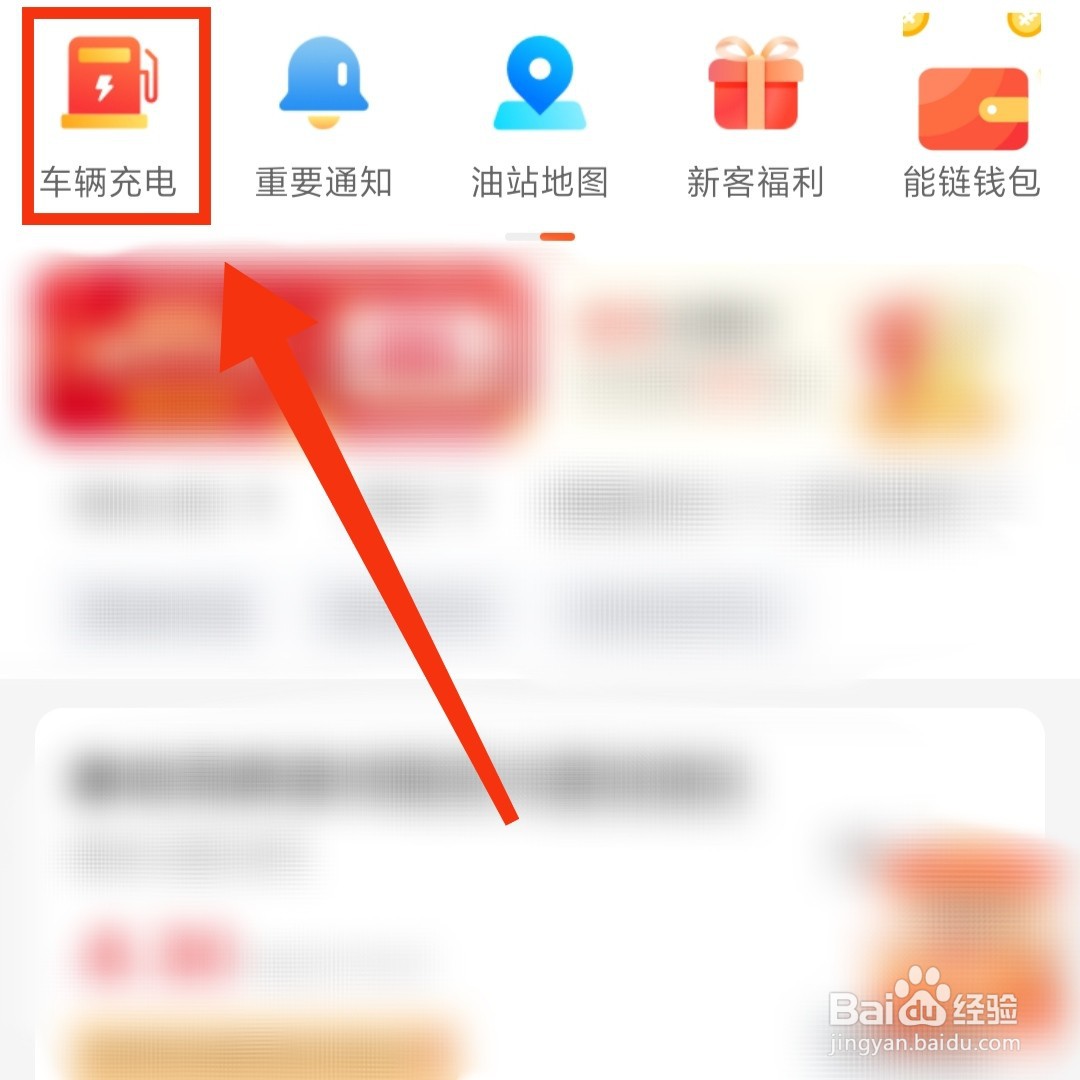 团油APP在哪进行车辆充电