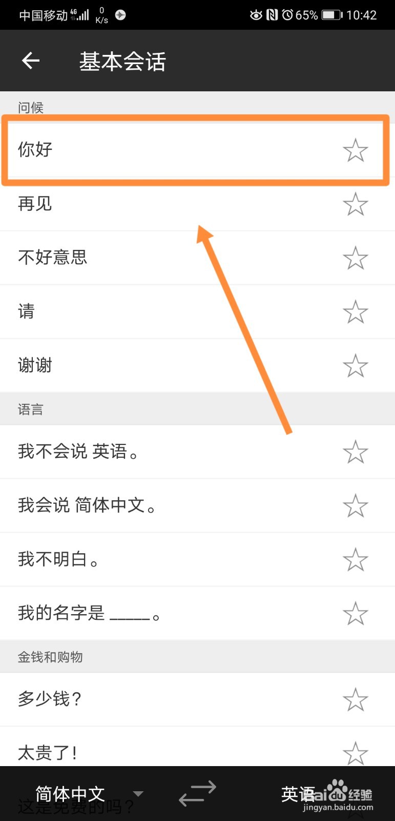 微软翻译怎么使用常用语手册