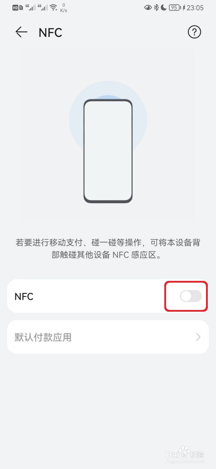 华为手机如何开启NFC功能