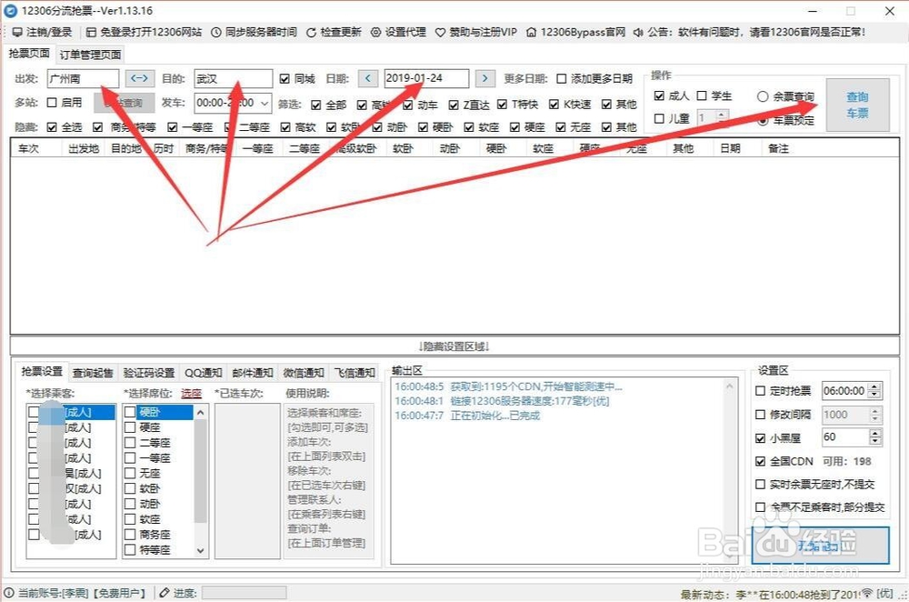 12306分流怎么使用 12306分流怎么设置快速抢票