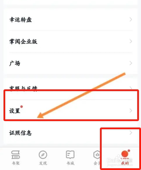 爱读掌阅软件中怎么关闭个性化推荐功能？