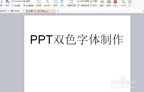 PPT双色字体制作