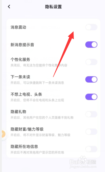 相觅app如何关闭消息震动