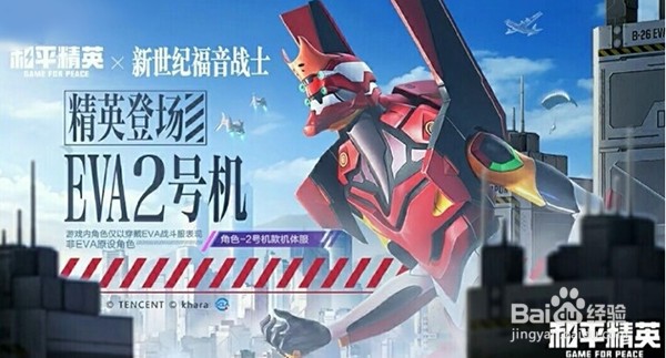 和平精英新世纪福音战士隐藏款是什么