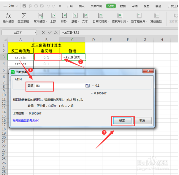 怎么用Excel计算反三角函数
