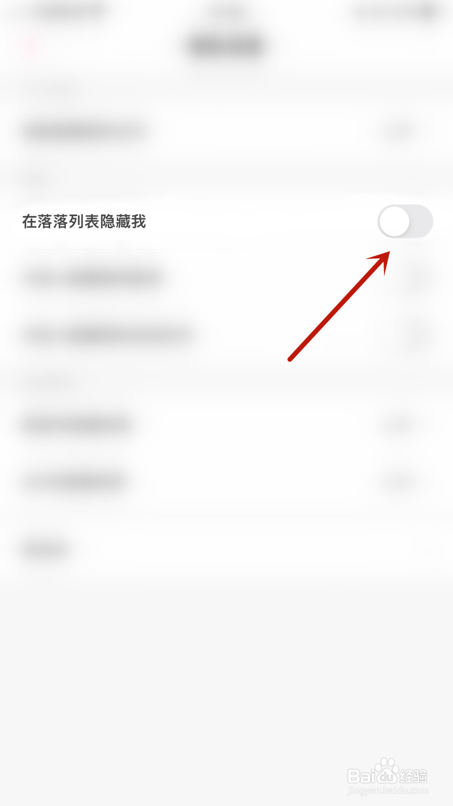 落落怎样设置在落落列表隐藏我停用