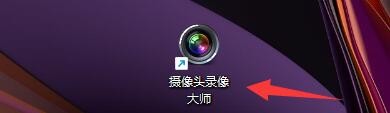 如何设置摄像头录像大师录像时显示音量观察窗