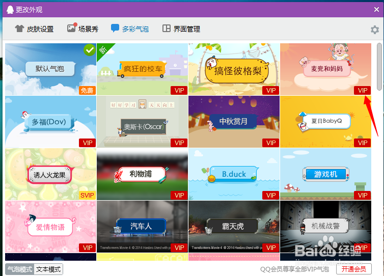 如何设置qq多彩气泡