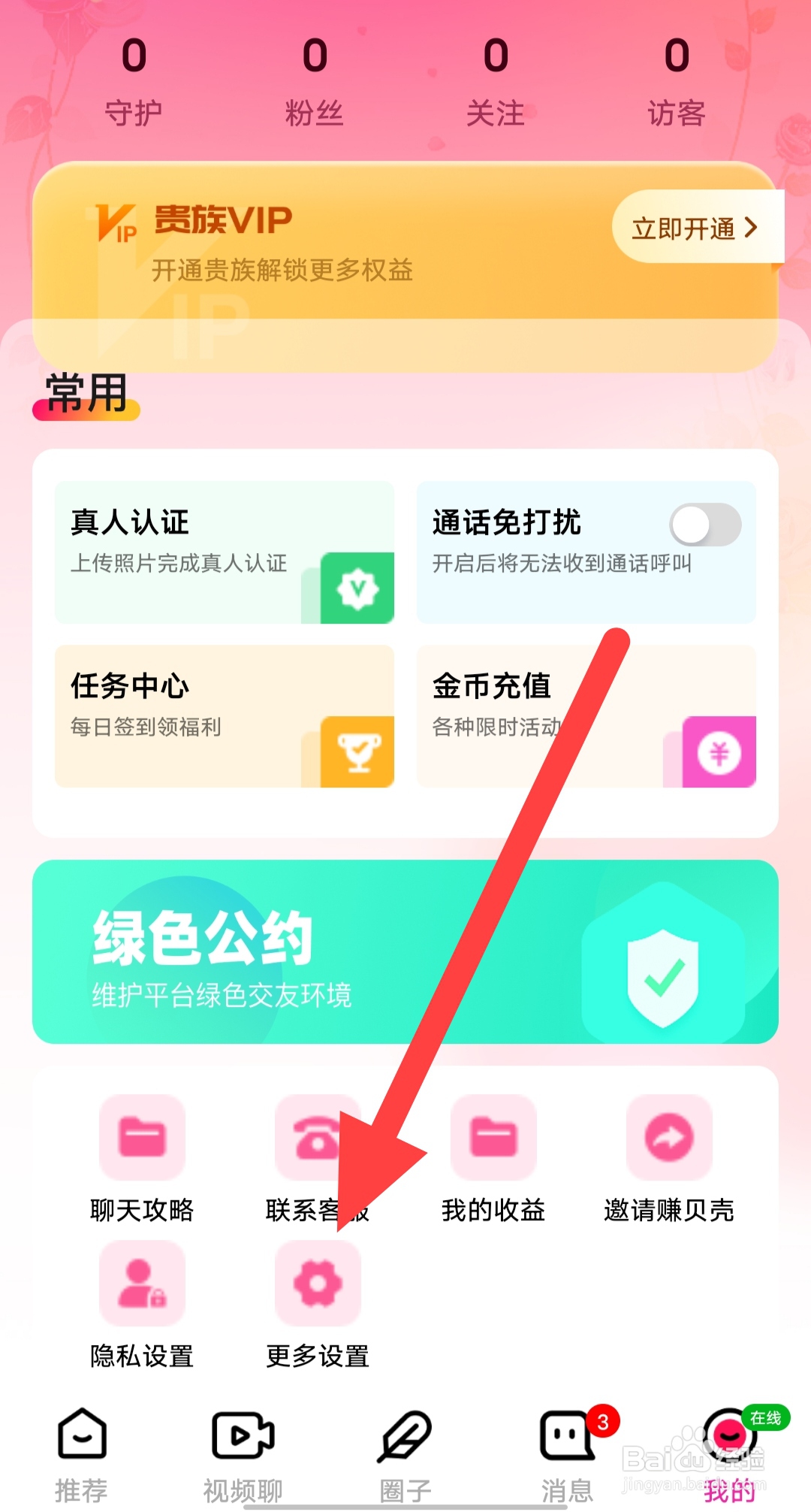 花聊视频交友如何查看通话呼叫免打扰