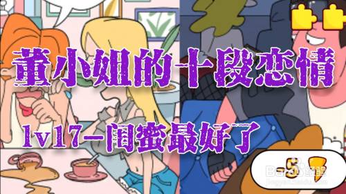 董小姐的十段恋爱手游「闺蜜最好了」攻略